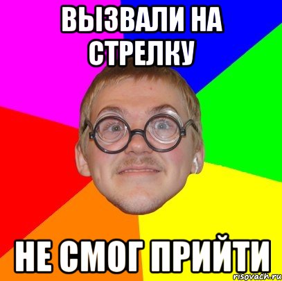 Вызвали на стрелку Не смог прийти, Мем Типичный ботан