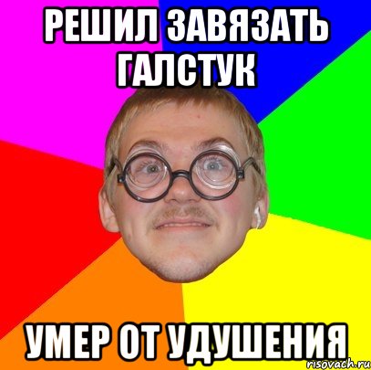 Решил завязать галстук Умер от удушения, Мем Типичный ботан