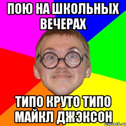 пою на школьных вечерах типо круто типо майкл джэксон, Мем Типичный ботан