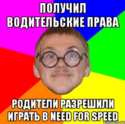 получил водительские права родители разрешили играть в need for speed, Мем Типичный ботан