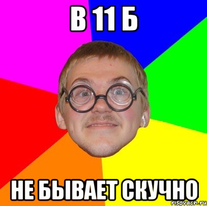 В 11 Б Не бывает скучно, Мем Типичный ботан