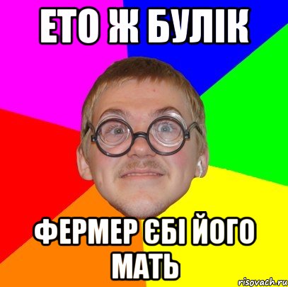 ето ж булік фермер єбі його мать, Мем Типичный ботан