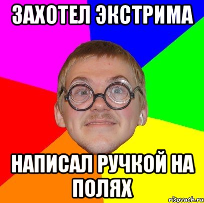 захотел экстрима написал ручкой на полях, Мем Типичный ботан