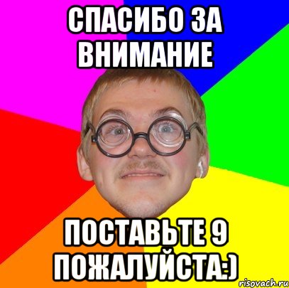 СПАСИБО ЗА ВНИМАНИЕ поставьте 9 пожалуйста:), Мем Типичный ботан