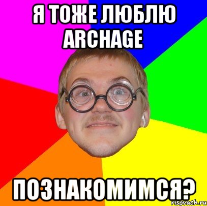 Я тоже люблю Archage Познакомимся?, Мем Типичный ботан