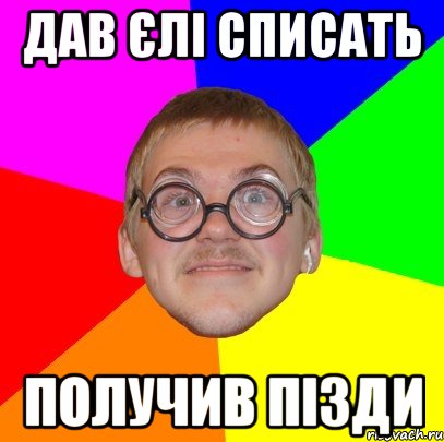 Дав Єлі списать Получив пізди, Мем Типичный ботан