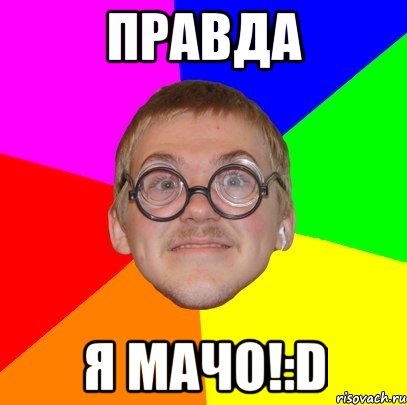 Правда Я Мачо!:D, Мем Типичный ботан