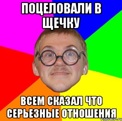 поцеловали в щечку всем сказал что серьезные отношения, Мем Типичный ботан