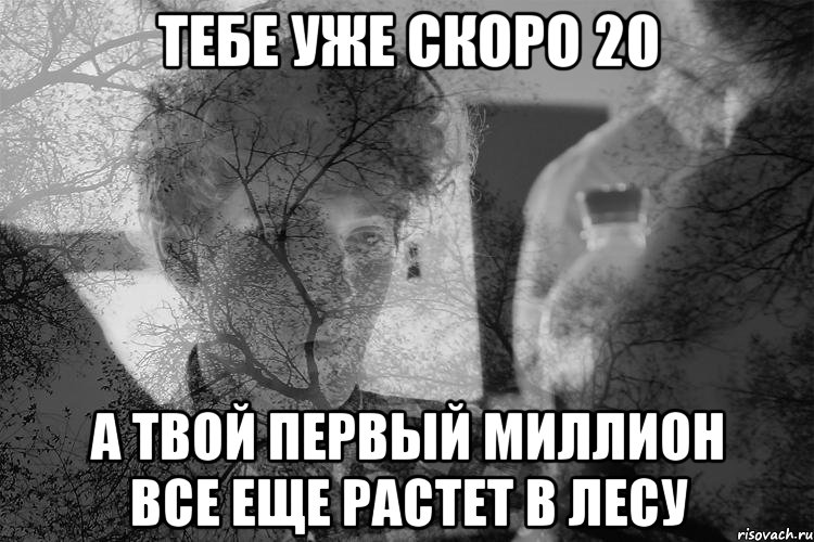 Скоро 20