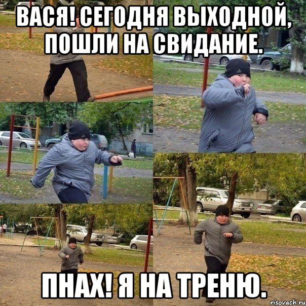 Вася! Сегодня выходной, пошли на свидание. Пнах! Я на треню., Мем  Толстый пацан бежит