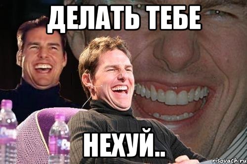 делать тебе нехуй.., Мем том круз