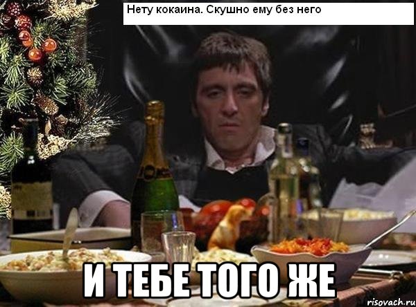  и тебе того же, Мем Тони монтана