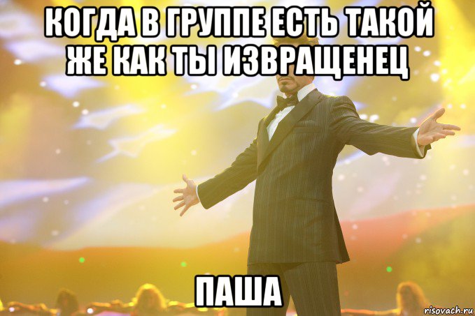 когда в группе есть такой же как ты извращенец ПАША, Мем Тони Старк (Роберт Дауни младший)