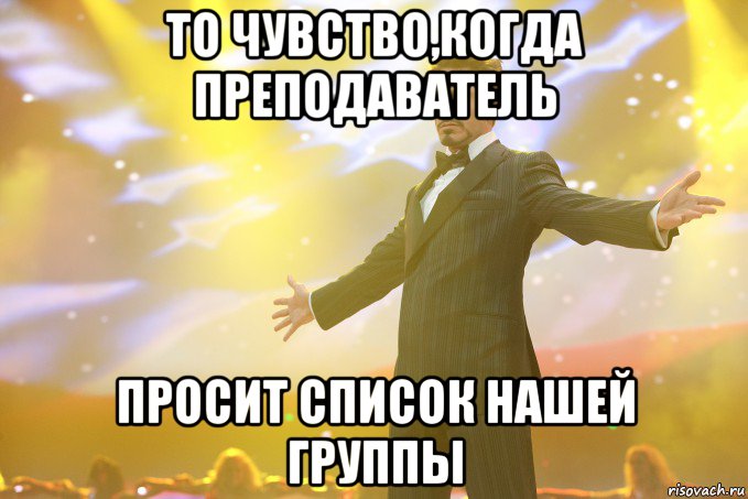 То чувство,когда преподаватель просит список нашей группы, Мем Тони Старк (Роберт Дауни младший)