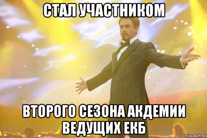 Стал участником второго сезона акдемии ведущих екб, Мем Тони Старк (Роберт Дауни младший)