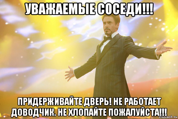 Уважаемые соседи!!! Придерживайте дверь! Не работает доводчик. Не хлопайте пожалуйста!!!, Мем Тони Старк (Роберт Дауни младший)