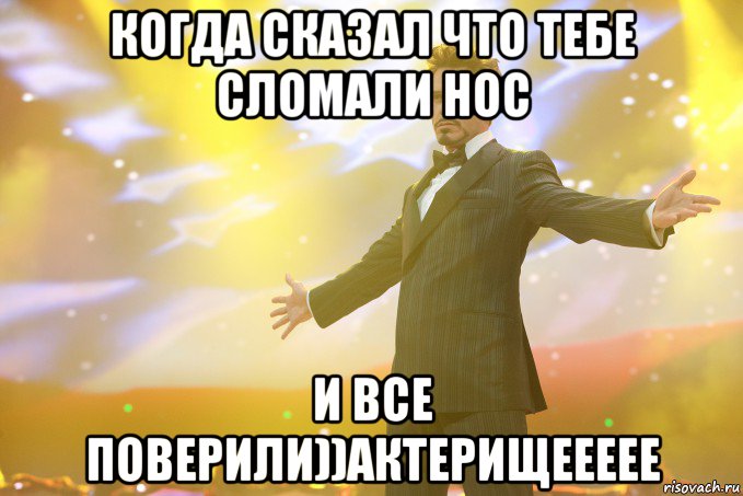 Когда сказал что тебе сломали нос и все поверили))АКТЕРИЩЕЕЕЕЕ, Мем Тони Старк (Роберт Дауни младший)