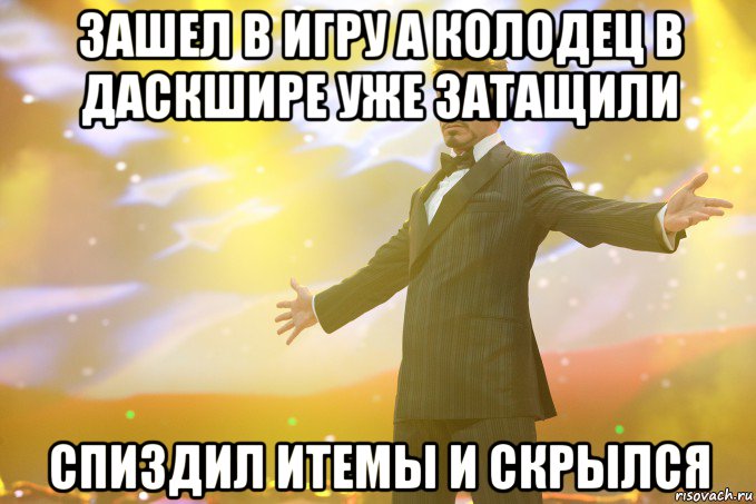 Зашел в игру а колодец в Даскшире уже затащили Спиздил итемы и скрылся, Мем Тони Старк (Роберт Дауни младший)