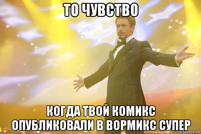 ТО ЧУВСТВО КОГДА ТВОЙ КОМИКС ОПУБЛИКОВАЛИ В ВОРМИКС СУПЕР, Мем Тони Старк (Роберт Дауни младший)