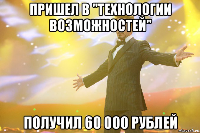 Пришел в "Технологии Возможностей" Получил 60 000 рублей, Мем Тони Старк (Роберт Дауни младший)