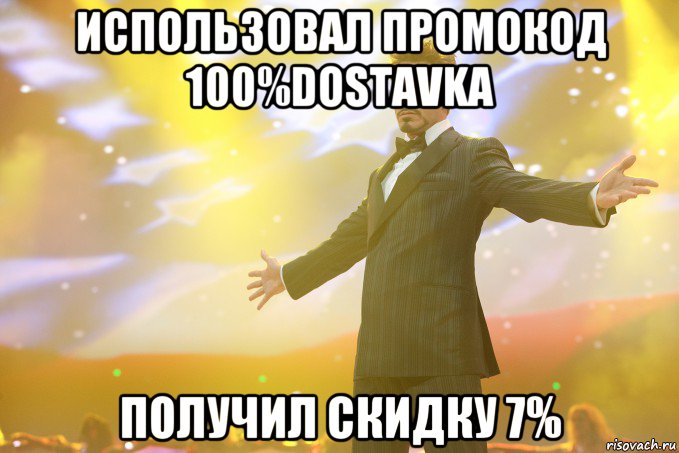 использовал промокод 100%DOSTAVKA получил скидку 7%, Мем Тони Старк (Роберт Дауни младший)