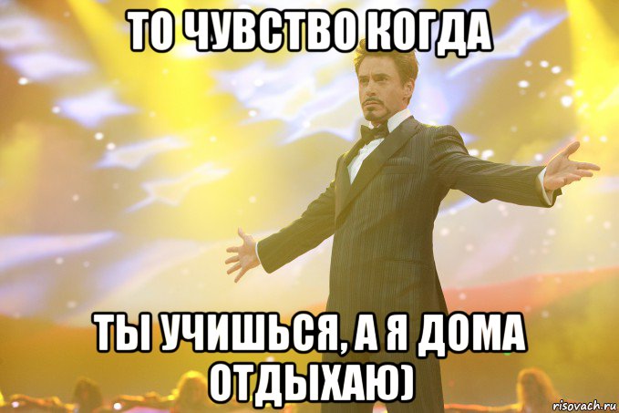 То чувство когда Ты учишься, а я дома отдыхаю), Мем Тони Старк (Роберт Дауни младший)