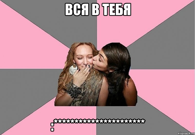 Вся в Тебя :**********************, Мем тп