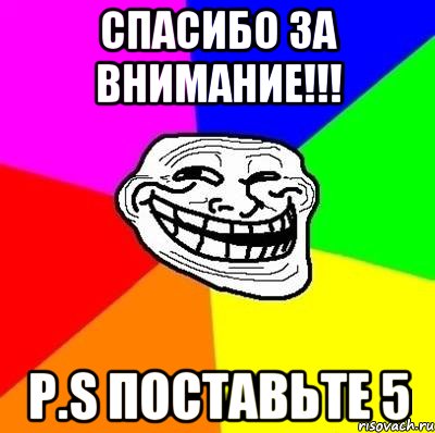 Спасибо за внимание поставьте 5 для презентации