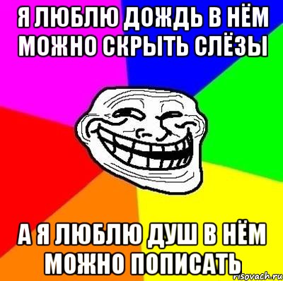 Люблю дождь в нем можно спрятать. Люблю дождь в нем можно спрятать свои слезы. Люблю дождь в нем можно. Я люблю дождь.