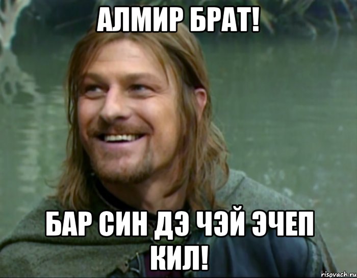 Сина дэ. Boromir smiled Мем. Боромир улыбнулся. ,Jhjvbh b ,HFN VTV. Перевод Боромир улыбнулся.