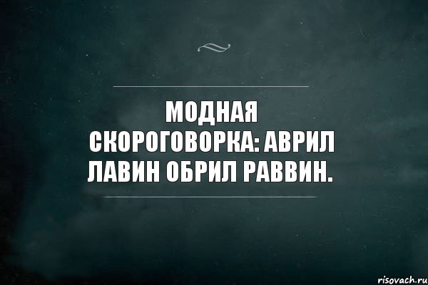 Одна Модна Другая Не Модна Скороговорка