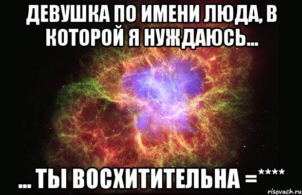 Ты восхитителен любимый