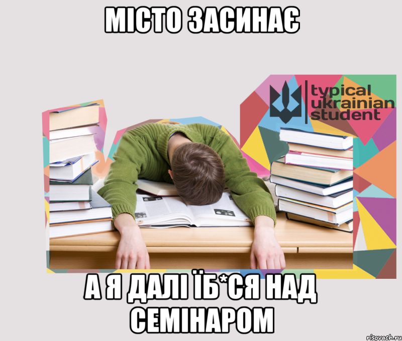 Пошла на учебу. Студент спит учеба идет. Я студент. Студент не спит. Мем про сон студента.