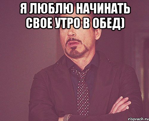 Начало нравиться. Я утром Мем. Проснулся в обед. Проснулся в обед приколы. Лицо утром Мем.