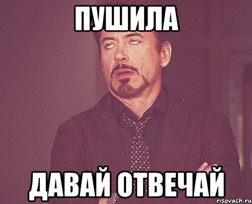 Почему давай отвечай. Отвечай Мем. Давай отвечай. Ответь Мем. Отвечай мне Мем.