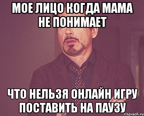 Не ставь на паузу. Мама меня не понимает. Почему мама меня не понимает. Мое лицо когда мама. Что делать если мама тебя не понимает.