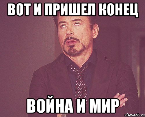 Приходил окончание. Пришел конец. Мемы конец. Мемы про войну и мир Толстого. Война и мир мемы.