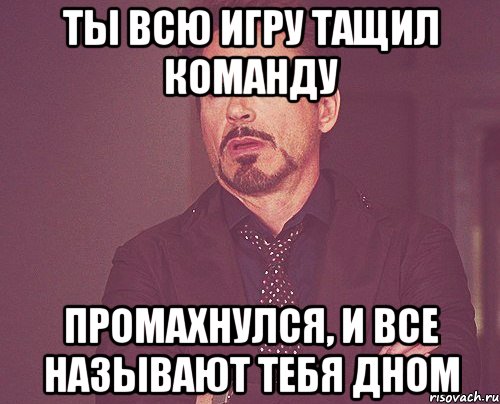 Последний раз промахнулся. Обкакался на уроке. Ты промахнулся. Промахнулся Мем. Тащит команду Мем.