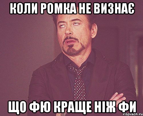 Листинг меме фи. ФЮ Мем. Не пей Ромка