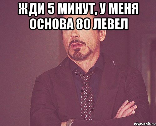 Жди 5. Ждём 5 минут. Мем жду пятерку. Мастер восьмидесятого левела. Жди пятёрок.