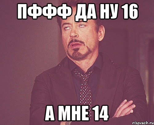 16 ну. Мне 14 Мем. Мемы про 14 лет. Пффф ну да. Пффф Мем.