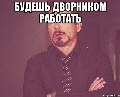 Сходить на хотят на сегодня. Дворник Мем. Будешь дворником. Ни с кем не общаюсь. Ты будешь дворником.