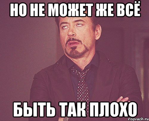 Можем же. Слабый Мем. Дурной Мем. Мне плохо Мем. Я плохой Мем.