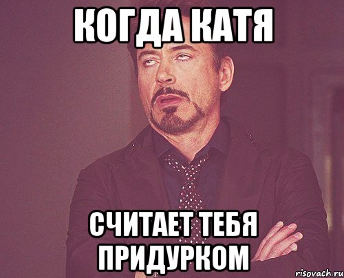 Назвала придурком. Когда не знаешь что делать. Нехер делать. Я не знаю что мне делать. Когда сравнивают Мем.