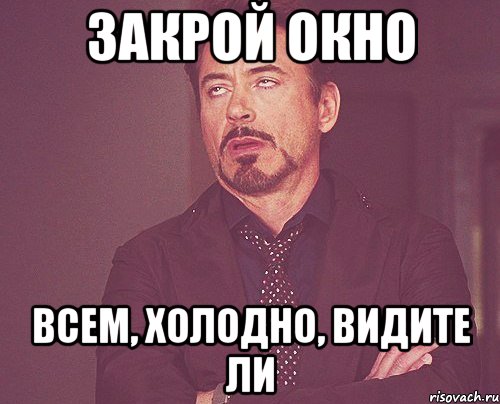 Закрой сети. Закрой окно холодно. Закрой окно. Ложись спать завтра в школу. Закрой окно Мем.