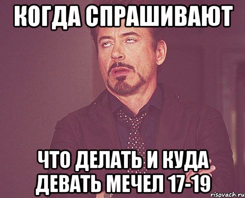 Девать некуда. Куда девать. Куда себя деть. Когда спросили. Родственники бесят Мем.