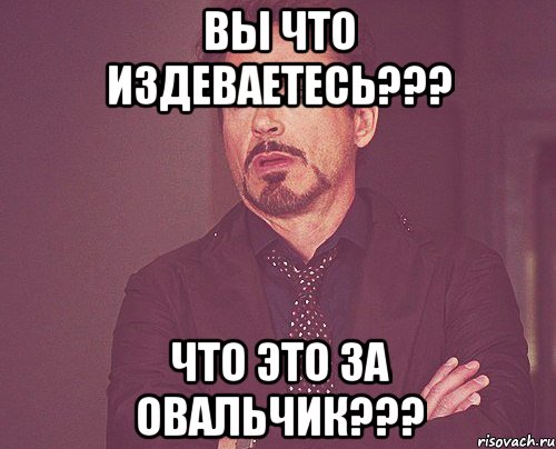 Вы издеваетесь. Мем вы издеваетесь. Да вы издеваетесь. Сколько можно издеваться.