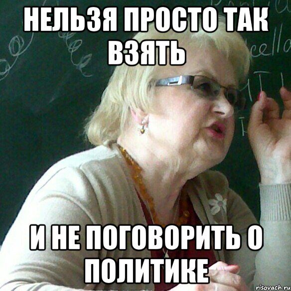 Политика мем. Поговорим о политике. Разговоры о политике Мем. Разговоры про политику Мем. А давайте поговорим о политике