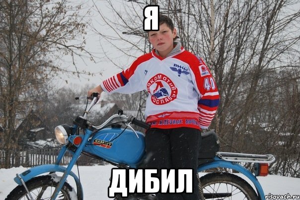 я дибил