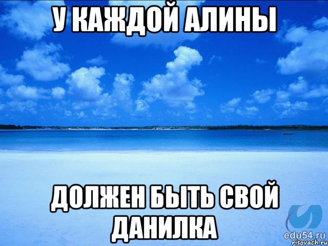 У каждой Алины Должен быть свой данилка, Мем у каждой Ксюши должен быть свой 